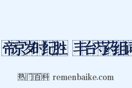 帝京岁时纪胜·丰台芍药组词是什么意思的图片